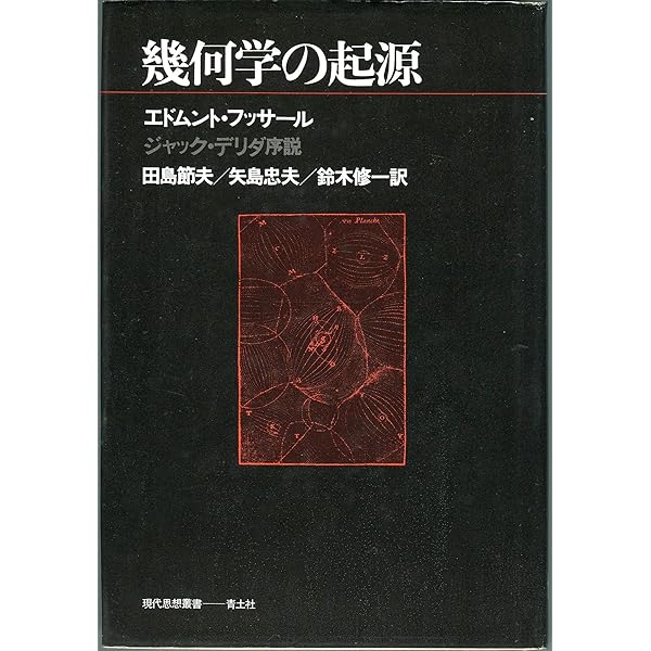 幾何学の起源 新装版 | エドムント フッサール, ジャック デリダ, 田島
