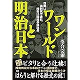 ワンワールドと明治日本 (落合秘史)