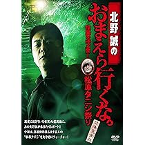北野誠のお前ら行くな。DVD 全巻セット 全10巻 10本 Amazon.co.jp: 北野誠のお前ら行くな。 恐怖の呪物SP [DVD