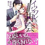 イジワルな再会～危険なオトコに捕まりました～ (乙女ドルチェ・コミックス)