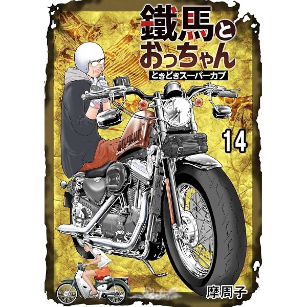 Amazon.co.jp: 鐵馬とおっちゃんときどきスーパーカブ 11 eBook : 摩周