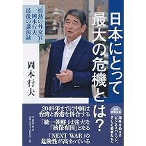 Amazon.co.jp: 日本にとって最大の危機とは? 〝情熱の外交官〟岡本行夫