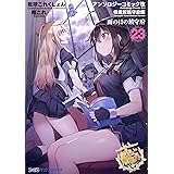 艦隊これくしょん -艦これ- アンソロジーコミック改 横須賀鎮守府編 23 雨の日の鎮守府 (ファミ通クリアコミックス)