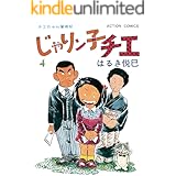 じゃりン子チエ【新訂版】 : 4 (アクションコミックス)