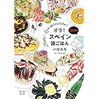 オラ!スペイン旅ごはん (コミックエッセイの森)