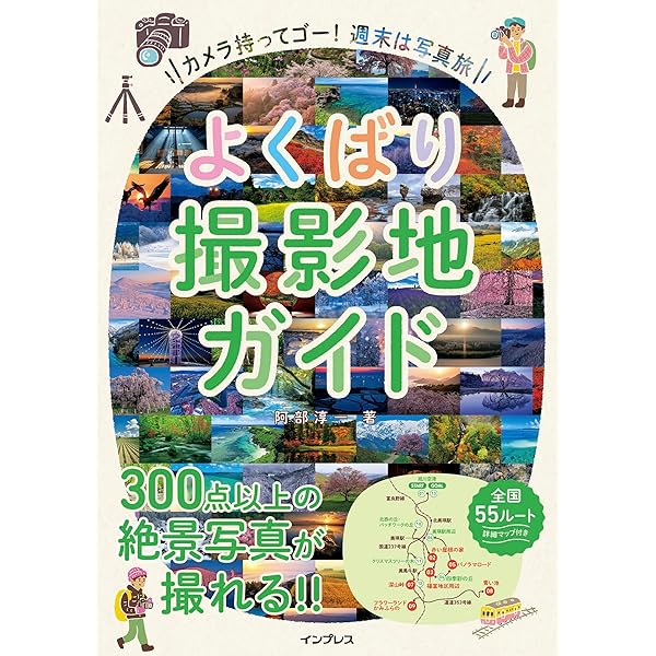四季の絶景写真 撮影テクニック&撮影地ガイド ―日本ベストセレクション