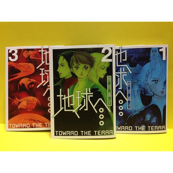 Amazon.co.jp: 地球へ… (中公文庫コミック版) 全3巻セット : 本