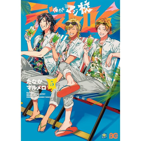 Amazon.co.jp: 俺たちマジ校デストロイ 4 (B's-LOG COMICS) : たなか