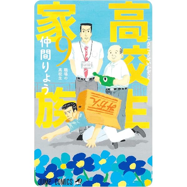 コミック】高校生家族（全11巻） | 仲間りょう |本 | 通販 | Amazon