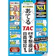 第173回試験をあてるTAC直前予想模試 日商簿記1級【豪華特典:理論カード・解説動画付き/4回分収載/簿記検定1級対策/答案用紙ダウンロードサービス付き/直前演習問題集】(TAC出版)