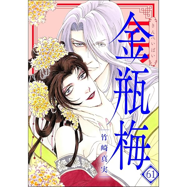 まんがグリム童話 金瓶梅 （59） 【かきおろし漫画付】 | 竹崎真実