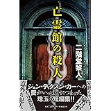 亡霊館の殺人