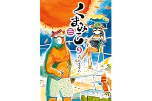 くまみこ 9 (MFコミックス　フラッパーシリーズ)