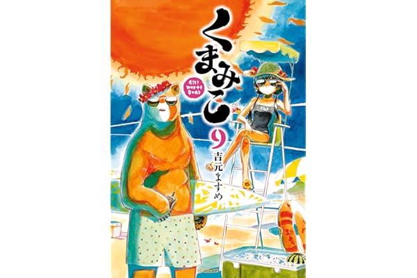 くまみこ 9 (MFコミックス　フラッパーシリーズ)