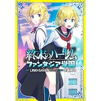 終末のハーレム ファンタジア学園 1 (ヤングジャンプコミックス