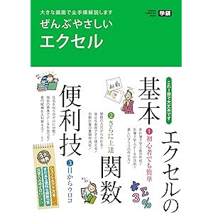 ぜんぶやさしいエクセル 大きな画面で全手順解説します (学研コンピュータムック)の表紙