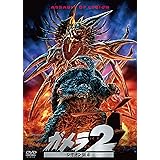 ガメラ2 レギオン襲来 大映特撮 THE BEST [DVD]