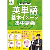 音声DL BOOK NHKラジオ英会話 英単語 基本イメージ集中講義 (語学シリーズ 音声DL BOOK|NHKラジオ英会話)