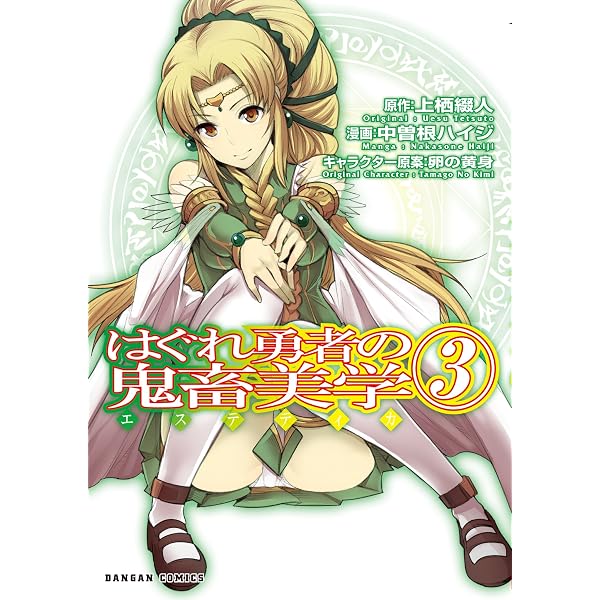 Amazon.co.jp: はぐれ勇者の鬼畜美学 (1) (ダンガンコミック) : 上栖