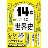 アメリカの中学生が学んでいる 14歳からの世界史