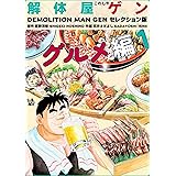 解体屋ゲン セレクション版 グルメ編1