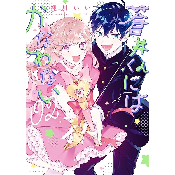 蒼井くんにはかなわない: 1【電子限定描き下ろしカラーイラスト
