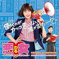 ドラマ「悪女（わる）～働くのがカッコ悪いなんて誰が言った？～」オリジナル・サウンドトラック