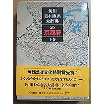 Amazon.co.jp: 角川日本地名大辞典 26-2 京都府 下巻 地誌編・資料編
