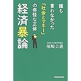 経済暴論: 誰も言わなかった「社会とマネー」の奇怪な正体