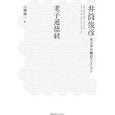老子道徳経 (井筒俊彦英文著作翻訳コレクション)