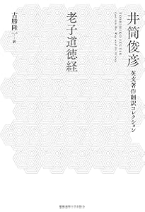 スーフィズムと老荘思想 上 (井筒俊彦英文著作翻訳コレクション