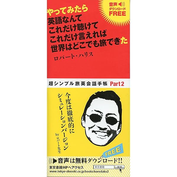 Amazon.co.jp: 英語なんて これだけ聴けて これだけ言えれば 世界は