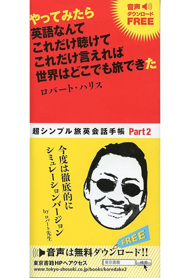 Amazon.co.jp: 英語なんて これだけ聴けて これだけ言えれば 世界は