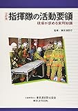 指揮隊の活動要領―現場が求める実用知識