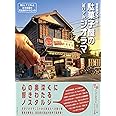 駄菓子屋の[超リアル]ジオラマ: 懐かしアイテムと日本家屋の完全制作テクニック