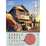 駄菓子屋の[超リアル]ジオラマ: 懐かしアイテムと日本家屋の完全制作テクニック