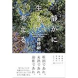 静かに生きて考える Thinking in Calm Life
