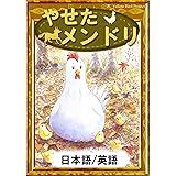 やせたメンドリ　【日本語/英語版】 きいろいとり文庫