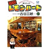 BARレモン・ハート ： 5 (アクションコミックス)