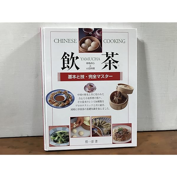 点心と小菜―中国料理の演出 | 松本秀夫, 吉岡勝美 |本 | 通販 | Amazon