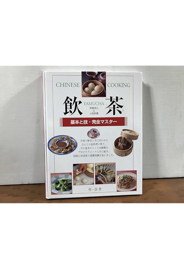 点心と小菜―中国料理の演出 | 松本秀夫, 吉岡勝美 |本 | 通販 | Amazon