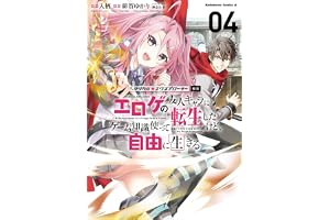 マジカル★エクスプローラー エロゲの友人キャラに転生したけど、ゲーム知識使って自由に生きる　（４） (角川コミックス・エース)