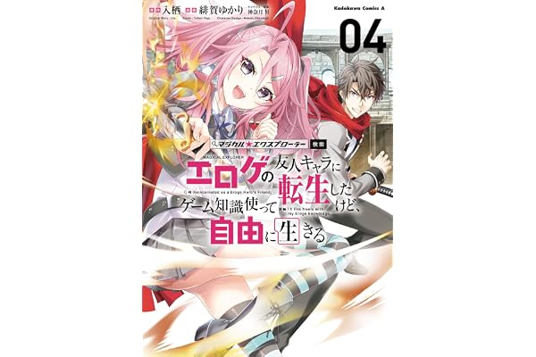 マジカル★エクスプローラー エロゲの友人キャラに転生したけど、ゲーム知識使って自由に生きる　（４） (角川コミックス・エース)