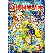 Amazon.co.jp: 愛蔵版ジュニア空想科学読本(28) (愛蔵版ジュニア空想