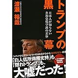 トランプの黒幕 日本人が知らない共和党保守派の正体