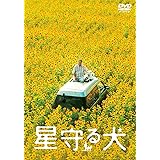 星守る犬 [DVD]