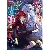 夜伽の国の月光姫5 (TOブックスラノベ)