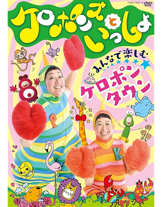 ケロポンズ DVD Amazon.co.jp: NHKDVD ケロポンズとあそぼう! : ケロポンズ: DVD