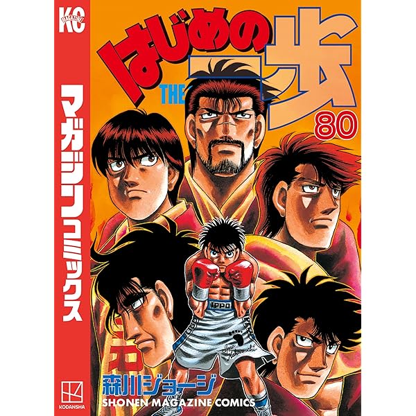 Amazon.co.jp: はじめの一歩（81） (週刊少年マガジン