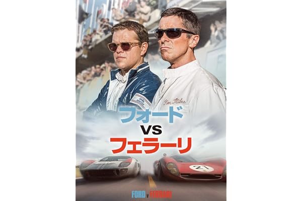 フォードvsフェラーリ (吹替版)